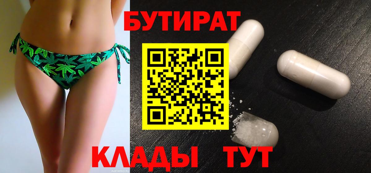 Бутират Butirat Санкт-Петербург